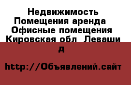 Недвижимость Помещения аренда - Офисные помещения. Кировская обл.,Леваши д.